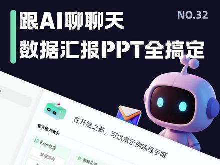 谁来救救我!下午开会,我忘了做汇报数据了! 多亏了现在AI发达,太吓人了!#ai工具测评#AIPPT#AIExcel#ai数据分析工具 #真实生活分享计划
