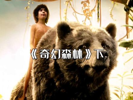 《奇幻森林》下