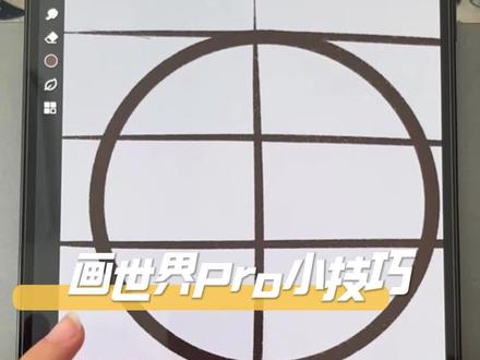 画世界pro小技巧 #绘画 #画世界pro #画世界pro教程