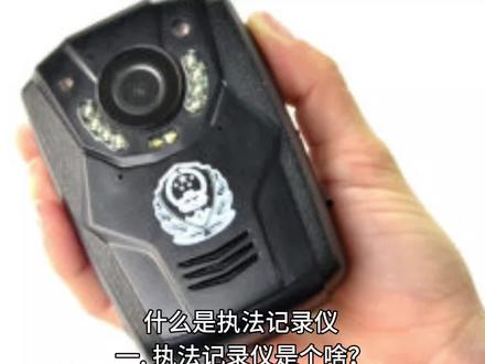 什么是执法记录仪 #执法记录仪 #数码科普 #科技数码 #知识分享