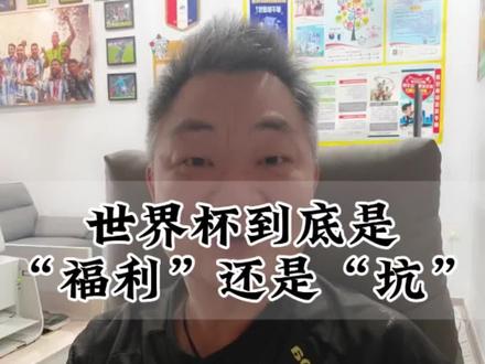 世界杯即将到来,对我们彩民来说是福还是坑?#永州老陈#竞彩足球#体彩店主#世界杯 #理性购彩