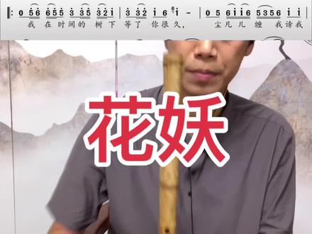 G调台桂南箫,吹一首花妖,筒音作2
#小长洞箫 #花妖箫