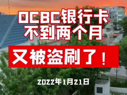 不到两个月我的华侨银行OCBC卡又被盗刷第二次了,平时我只用超市Fairprice买菜,Foodpanda叫餐,Shopee,还有订报纸,没有乱用 #新加坡生活 #新加坡 #新加坡留学 #新加坡旅游 #广州 #上海 #海外生活 #海外 #盗刷 #网络安全有你有我