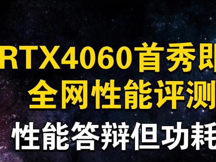 4060首秀即破发!全网4060评测总结 功耗低的离谱 6月29日显卡价格及数码资讯 #显卡 #电脑 #数码 #装机 #4060