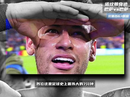 这是你此生决不能错过的诺坎普奇迹!
#巴萨 #内马尔 #梅西 #欧冠 #msn