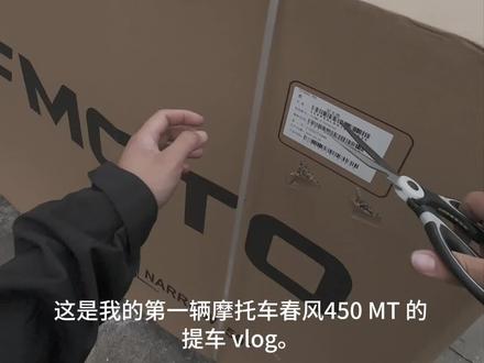 等了许久,终于和我的450MT正式见面✨
拆掉束缚,解锁属于我的远方。#450mt #春风摩托