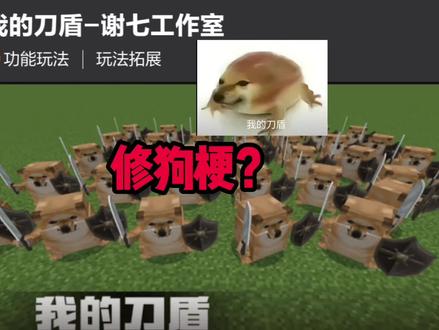 #我的世界 出来吧我的刀盾 比比拉布 巴巴波一