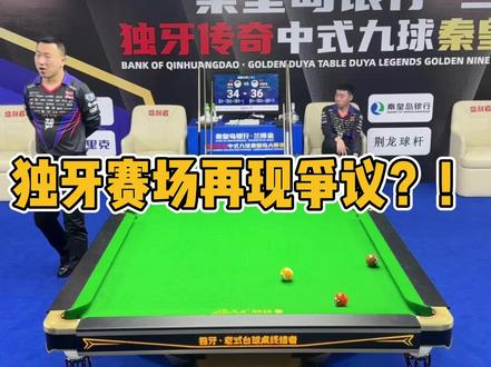 独牙赛场再现争议?!@阿瑞斯ARES台球用品 #杨茹台球 #台球 #独牙 #阿瑞斯台球杆 #ares高端台球杆