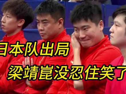 国乒反应太真实了:被现场球迷带动关注日本!张本输球梁靖崑偷笑