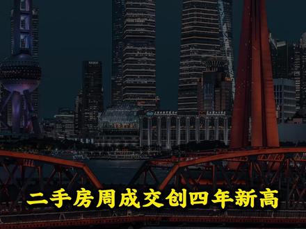 上海楼市迎“小阳春” #上海 #楼市 #硬核深度计划 #楼市小阳春 #楼市复苏