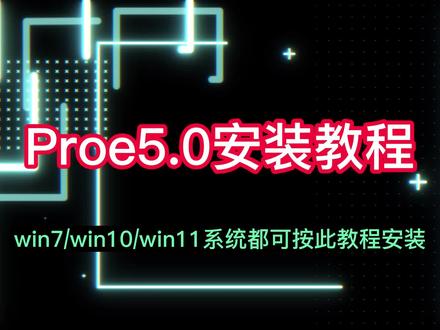 Proe5.0安装教程,简单易学的安装步骤 #Proe5.0 #Proe #Proe5.0安装教程