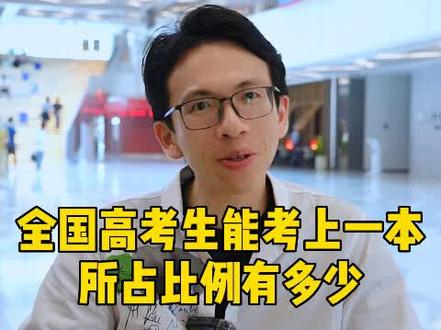 全国高考生能考上一本所占比例有多少 #学科教育#家长必读#学业规划 #一本 #高考
