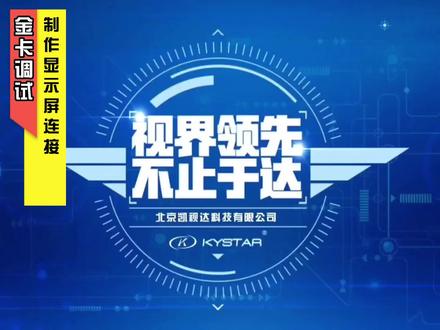 金卡调试 制作显示屏连接 #凯视达 #led显示屏 #值得信赖的品质