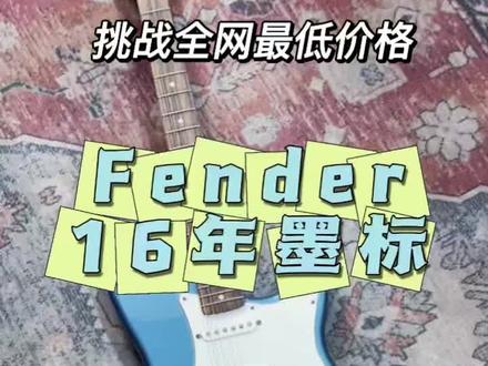 挑战全网最低二手吉他价格之Fender16年墨标#推荐性价比吉他 #电吉他