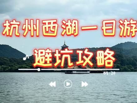 杭州西湖一日游避坑攻略#带你去看湖 #游湖 #杭州西湖旅游攻略 #上海周边自驾游 #杭州西湖停车场 #杭州西湖自驾游 #避坑攻略 #vlog旅游 #旅游攻略
