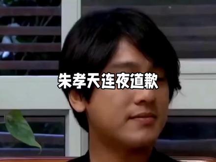 朱孝天从“爆料战神”到连夜道歉,到底是真怕了,还是另有隐情?#朱孝天 #阿信 #F4 #朱孝天致歉