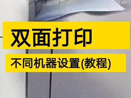 双面打印,不同机器设置教程#打印机 #双面打印 @热点小助手