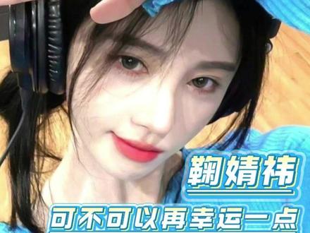 鞠婧祎我们会一直相信你、陪伴你! #鞠婧祎 #月鳞绮纪 #心疼 #小苦瓜