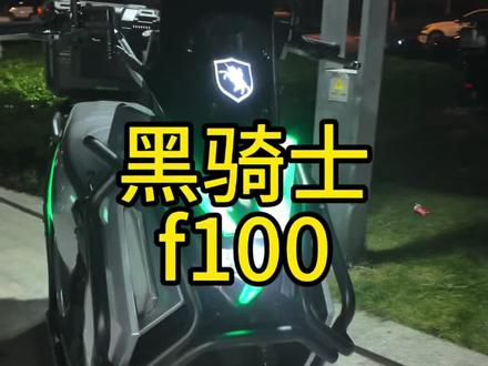 黑骑士f100 以旧换新
#外卖小哥 #外卖车 #外卖车推荐 #骑手 #杭州