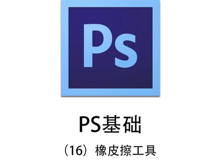 Ps基础(16)橡皮擦工具