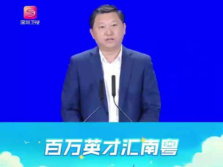 深创投集团董事长: 深圳是人才的最好舞台 深圳欢迎你! 深创投集团党委书记、董事长 左丁表示:"深圳既是
创新之都,也是人才之城,更是冒险天堂。深圳就是人才大胆创新的最好舞台。"
#百万英才汇南粤 #深圳 #深创投 #创新之都