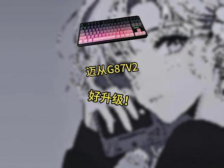 键盘带旋钮的终极答案就是像G87这样做在这个位置了吧 #迈从 #迈从G87 #迈从G87V2 #机械键盘 #键盘