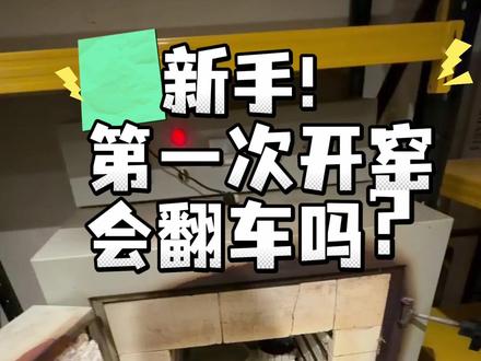 在家做陶艺,首次开窑会翻车吗?
#电窑 #陶艺#陶艺烧制过程 #陶艺制作 #手工diy