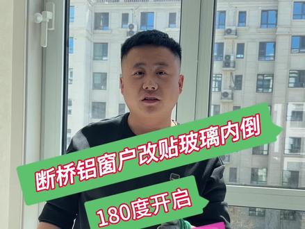 断桥铝窗户怎么改最合理 窗户怎么改不磕头,怎么改最合理。#窗户漏风 #窗户改成180度平开 #窗户改内倒