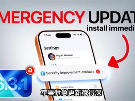 苹果发布iOS 26.3.1(a)更新,部分用户无法获取重要补丁#数码 #苹果系统更新 #科技资讯 #ios26.3.1 #苹果手机