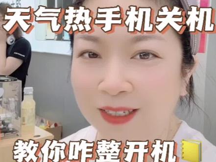 天气热了 手机居然黑屏 咋回事?
别急 姐来教你 可简单了#同城实体店 #精品二手手机出售与置换 #靠谱商家 #数码产品