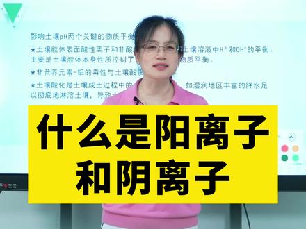 什么是阳离子和阴离子#新农人计划2023 #来抖音学农技 #土壤改良 #农业种植 #每天学习一点点