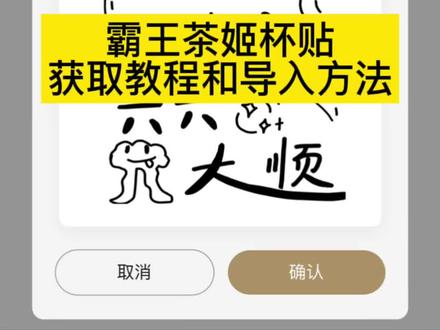 #剪映 霸王茶姬杯贴获取和设置方法获取来啦 六六大顺杯贴 六六大顺杯贴瑞幸 六六大顺杯贴教程 六六大顺杯贴怎么获取 喜茶六六大顺杯贴 六六大顺 六六大顺图片 六六大顺文案 霸王茶姬定制杯贴怎么上传图片 霸王茶姬六六大顺杯贴 霸王茶姬杯贴怎么导入图片 霸王茶姬杯贴怎么点单 霸王茶姬杯贴66大顺 霸王茶姬杯贴 霸王茶姬杯贴孙燕姿 霸王茶姬杯贴分享 霸王茶姬杯贴教程 霸王茶姬杯贴图片 霸王茶姬杯贴绫波丽 霸王茶姬杯贴66大顺照片 霸王茶姬杯贴66大顺文案 霸王茶姬杯贴66大顺教程 霸王茶姬杯贴66大顺怎么弄 霸王茶姬杯贴66大顺怎么获得 杯贴66大顺 自定义杯贴霸王茶姬 喜茶自定义杯贴 自定义杯贴 自定义杯贴高考 自定义杯贴图片 瑞幸自定义杯贴 古茗自定义杯贴 自定义杯贴图案 霸王茶姬抖音团购 霸王茶姬抖音团购金博大 霸王茶姬优惠券 霸王茶姬团购 霸王茶姬图片 霸王茶姬抖音团购宁陵 霸王茶姬抖音团购一送一#霸王茶姬 #霸王茶姬杯贴 #66大顺杯贴 #热点小助手 @抖音热点 @DOU+小助手
