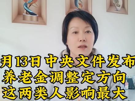 3月13日中央文件发布,养老金调整定方向,这两类人影响最大