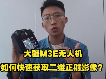 大疆M3E无人机如何快速获取二维正射影像?#大疆 #无人机 #人工智能 #干货分享 #无人机推荐 #大疆无人机#大疆M3E #测绘 #航测 #正射影像