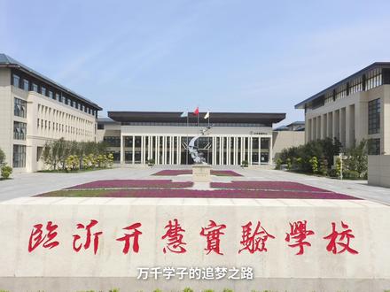 文化自信,追随儿童。
选择开慧,拥抱未来。
#临沂开慧实验学校 #文化自信 #学校日常