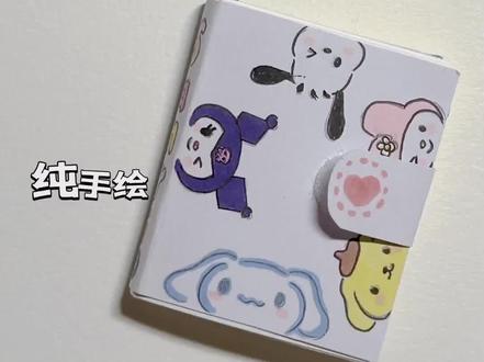 艾特你列表第一给你安排一个心意满满的豆豆本吧#简笔画 #豆豆本 #手帐 #三丽鸥 #自制豆豆本