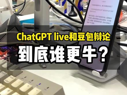 这波到底是GPT赢了还是豆包赢了?#gpt #豆包 #UUMit #搞笑