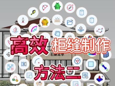 智达云插件高效柜缝制作方法②#教程 #建模 #草图大师 #干货分享