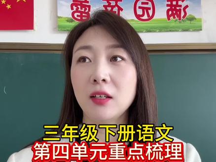 三年级下册语文,第四单元重点梳理#小学语文 #知识点总结 #必考考点 #三下语文复习
