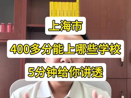 在上海,400多分能上哪些学校?5分钟讲透 #dou上热门 #高考志愿填报 #志愿填报 #高考 #上海