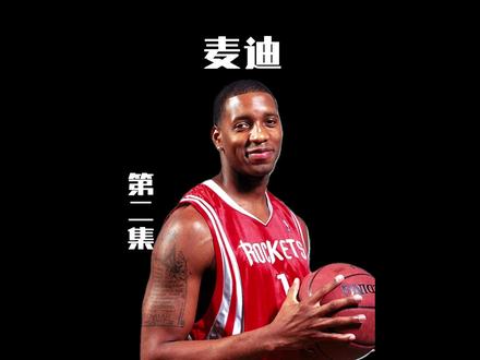 #麦迪 为什么离开猛龙众说纷纭,有人说是因为前路迷茫,有人说是因为表哥卡特的压制,可原因只有麦迪自己知道#球员传记 第二集#dou来nba