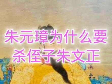 朱元璋为什么要杀侄子朱文正#历史故事#历史人物#朱文正