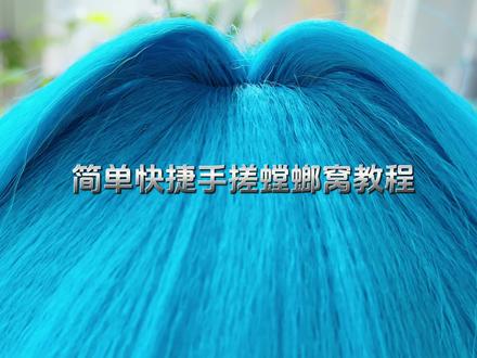 简单快捷,手搓螳螂窝教程#cos假发造型 #螳螂窝教程#首艺人毛娘 #毛娘假发培训