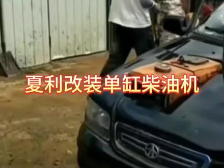 #夏利改装单缸柴油机