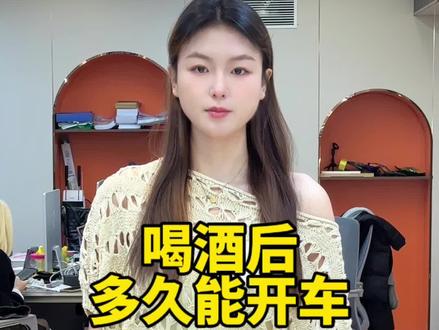 喝酒后多久能开车#涨知识 #小知识