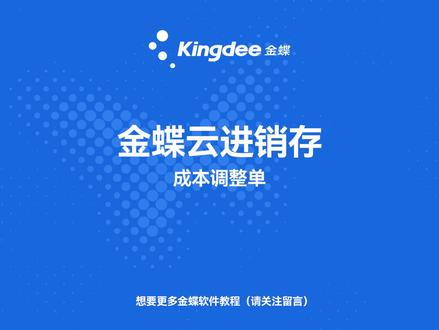 金蝶软件精斗云进销存培训教程——成本调整单