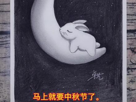 马上就要中秋节了🥮我们一起来画个月亮与兔子吧。#零基础学画画 #一起学画画 #手绘 #炭笔画