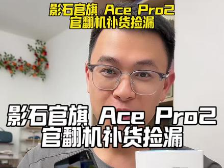 影石官翻机终于补库存了,妥妥的捡大漏,acepro2性能强大,操作简单,日常及运动拍摄都很好用#acepro2 #insta360 #影石运动相机 #运动相机 #影石acepro
