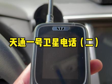 天通一号卫星电话体验(二)174开头的号码不太好,这华力创通1100原配的直杆天线不行啊 #穿越无人区