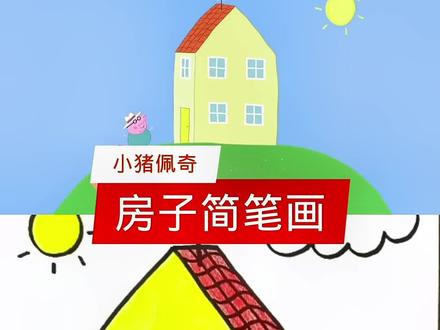 简笔画小猪佩奇#简笔画 #小猪佩奇 #一起学画画